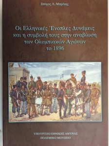 Το βιβλίο του Σπ.Μπρέκη "Οι Ελληνικές Ενοπλες Δυνάμεις και η συμβολή τους στην αναβίωση των Ολυμπιακών Αγώνων του 1896" που δώρησε ο Αντιπρόεδρος του ΔΣ του Πολεμικού Μουσείου στον ΣΕΑΝ ΑΝ.ΑΤΤΙΚΗΣ