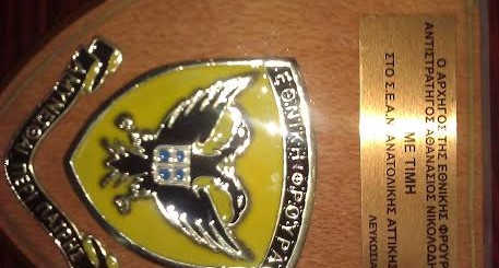 Η τιμητική πλακέτα που παρέδωσε ο Αρχηγός της Εθνικής Φρουράς στην Κύπρο Αντιστράτηγος Αθανάσιος Νικολοδήμος στον Αντιπρόεδρο του Συνδέσμου μας Ευάγγελο Θεοδοσόπουλο.