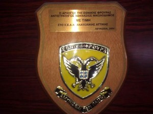Η τιμητική πλακέτα που παρέδωσε ο Αρχηγός της Εθνικής Φρουράς στην Κύπρο Αντιστράτηγος Αθανάσιος Νικολοδήμος στον Αντιπρόεδρο του Συνδέσμου μας Ευάγγελο Θεοδοσόπουλο.