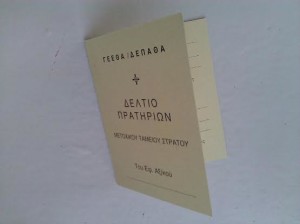 ΔΕΛΤΙΟ ΠΡΑΤΗΡΙΩΝ