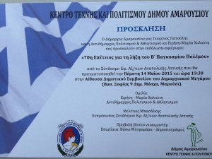 ΠΡΟΣΚΛΗΣΗ ΜΑΡΟΥΣΙ