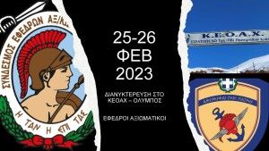 %ce%ba%ce%b5%ce%bf%ce%b1%cf%87-25-26-%cf%86%ce%b5%ce%b2-2023