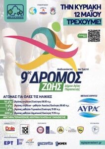 9 ΔΡΟΜΟΣ ΖΩΗΣ ΑΓ. ΠΑΡΑΣΚΕΥΗΣ ΑΦΙΣΣΑ